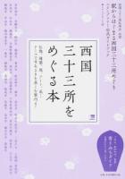 西国三十三所をめぐる本 ＜エルマガmook＞