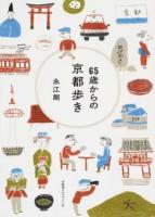 65歳からの京都歩き