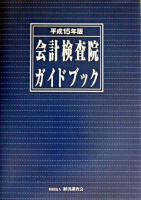 会計検査院ガイドブック 平成15年版