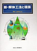 新・解体工法と積算