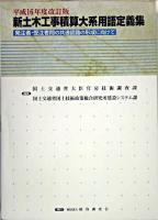 新土木工事積算大系用語定義集 : 発注者・受注者間の共通認識の形成に向けて 平成16年度改訂版