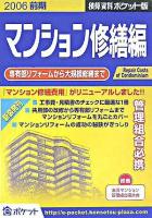 専有部リフォームから大規模修繕まで : 積算資料ポケット版 マンション修繕編 2006前期