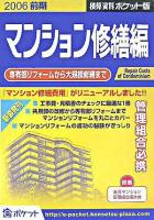 専有部リフォームから大規模修繕まで : 積算資料ポケット版 マンション修繕編 2006前期