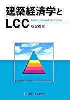 建築経済学とLCC
