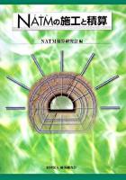 NATMの施工と積算