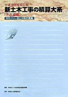 新土木工事の積算大系 下水道編 平成19年度改訂版