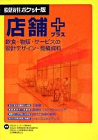 店舗+ : 飲食・物販・サービスの設計デザイン・見積資料 ＜積算資料ポケット版＞