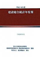 建設総合統計年度報 平成19年度