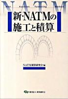新・NATM(ナトム)の施工と積算