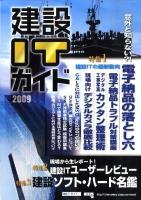 建設ソフト・ハード名鑑 ＜建設ITガイド : 建設業のIT戦略専門書＞