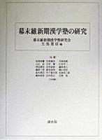 幕末維新期漢学塾の研究