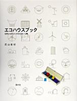 エコハウスブック : 自然となかよくする住まい12章