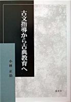 古文指導から古典教育へ