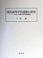 国民高等学校運動の研究 : 一つの近代日本農村青年教育運動史