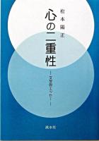 心の二重性 : 文学的エッセー