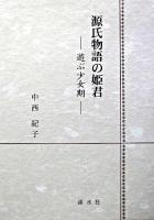 源氏物語の姫君 : 遊ぶ少女期 ＜源氏物語＞