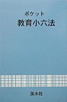 ポケット教育小六法