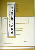 本居宣長の国語教育 : 「もののあはれをしる」心を育てる