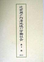 近世瀬戸内海地域の労働社会