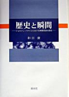 歴史と瞬間 : ジョルジュ・バタイユにおける時間思想の研究