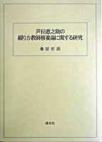 芦田恵之助の綴り方教師修養論に関する研究