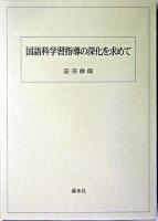 国語科学習指導の深化を求めて