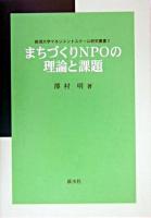 まちづくりNPOの理論と課題 ＜新潟大学マネジメントスクール研究叢書 2＞