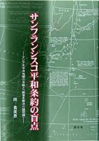 サンフランシスコ平和条約の盲点 : アジア太平洋地域の冷戦と「戦後未解決の諸問題」