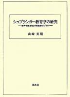 シュプランガー教育学の研究 : 継承・発展過程と本質理論をたずねて