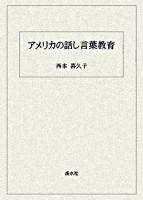 アメリカの話し言葉教育