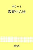ポケット教育小六法 2006年度版 改訂四版