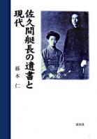 佐久間艇長の遺書と現代