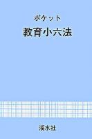 ポケット教育小六法 2007年度版