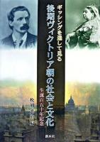 ギッシングを通して見る後期ヴィクトリア朝の社会と文化 : 生誕百五十年記念