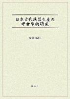 日本古代鉄器生産の考古学的研究