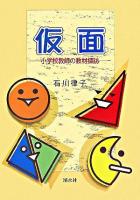 仮面 : 小学校教師の教材探訪