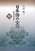 日本語の空間 中