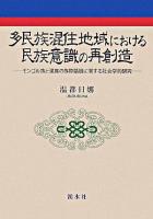 多民族混住地域における民族意識の再創造 : モンゴル族と漢族の族際婚姻に関する社会学的研究