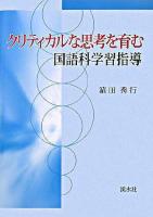 クリティカルな思考を育む国語科学習指導