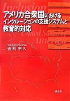 アメリカ合衆国におけるインクルージョンの支援システムと教育的対応