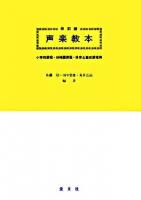 声楽教本 : 小学校課程・幼稚園課程・保育士養成課程用 改訂版.