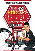 MTB・クロスバイクトラブルシューティング : 自転車メンテナンスのプロ直伝 ＜サイクルメンテナンスシリーズ 2＞