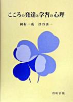 こころの発達と学習の心理