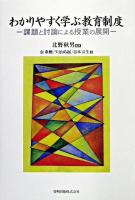 わかりやすく学ぶ教育制度 : 課題と討論による授業の展開