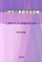 心理学の基礎英単語帳 : 心理学のための英語学習の手引