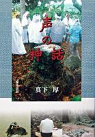 声の神話 : 奄美・沖縄の島じまから
