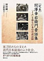 「定本」関澤幸右衛門昔話集 : 「イエ」を巡る日本の昔話記録