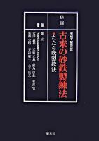 古来の砂鉄製錬法 : たたら吹製鉄法 復刻・解説版.