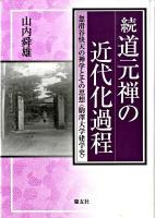 道元禅の近代化過程 : 忽滑谷快天の禅学とその思想〈駒澤大学建学史〉 続