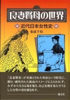 良妻賢母の世界 : 近代日本女性史